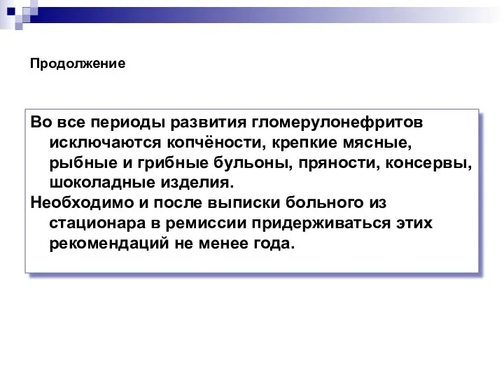 Продолжение Во все периоды развития гломерулонефритов исключаются копчёности, крепкие мясные,