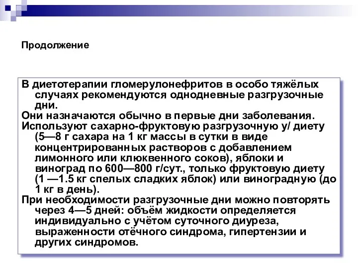 Продолжение В диетотерапии гломерулонефритов в особо тяжёлых случаях рекомендуются однодневные