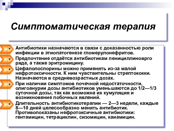 Симптоматическая терапия Антибиотики назначаются в связи с доказанностью роли инфекции