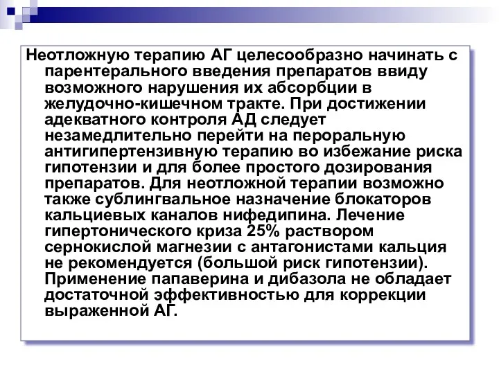 Неотложную терапию АГ целесообразно начинать с парентерального введения препаратов ввиду