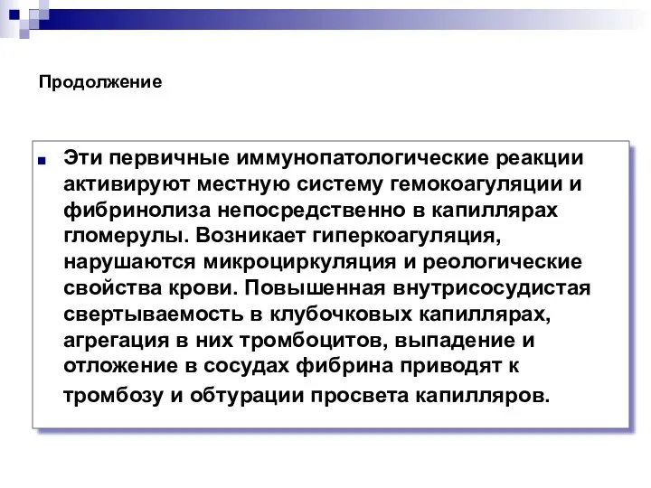 Эти первичные иммунопатологические реакции активируют местную систему гемокоагуляции и фибринолиза