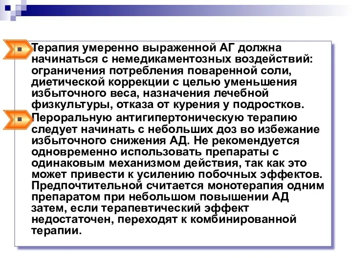 Терапия умеренно выраженной АГ должна начинаться с немедикаментозных воздействий: ограничения