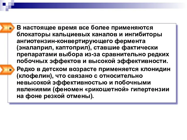 В настоящее время все более применяются блокаторы кальциевых каналов и