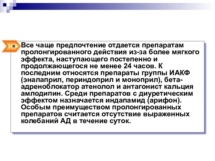 Все чаще предпочтение отдается препаратам пролонгированного действия из-за более мягкого