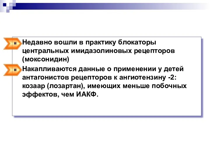 Недавно вошли в практику блокаторы центральных имидазолиновых рецепторов (моксонидин) Накапливаются