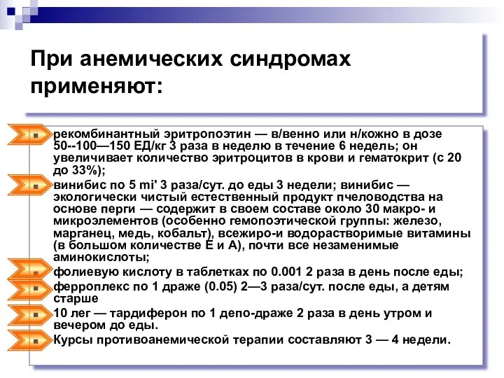 При анемических синдромах применяют: рекомбинантный эритропоэтин — в/венно или н/кожно