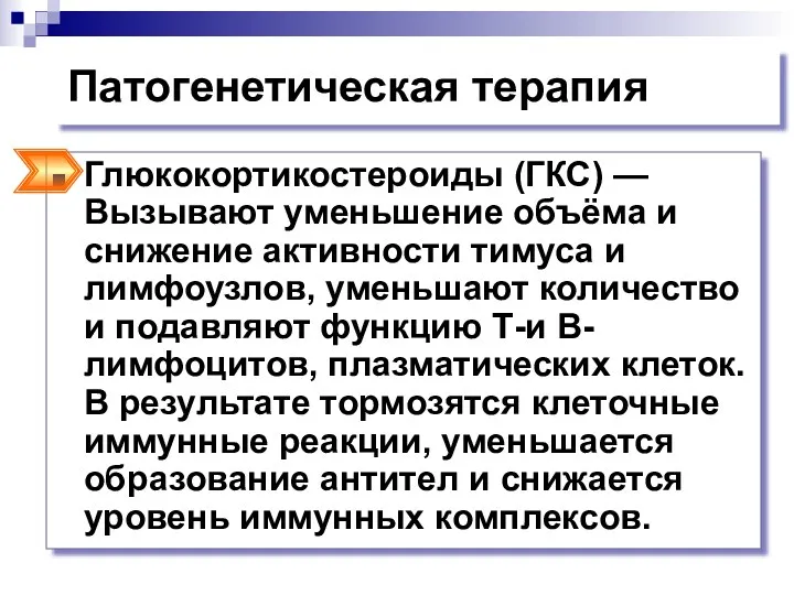 Патогенетическая терапия Глюкокортикостероиды (ГКС) —Вызывают уменьшение объёма и снижение активности