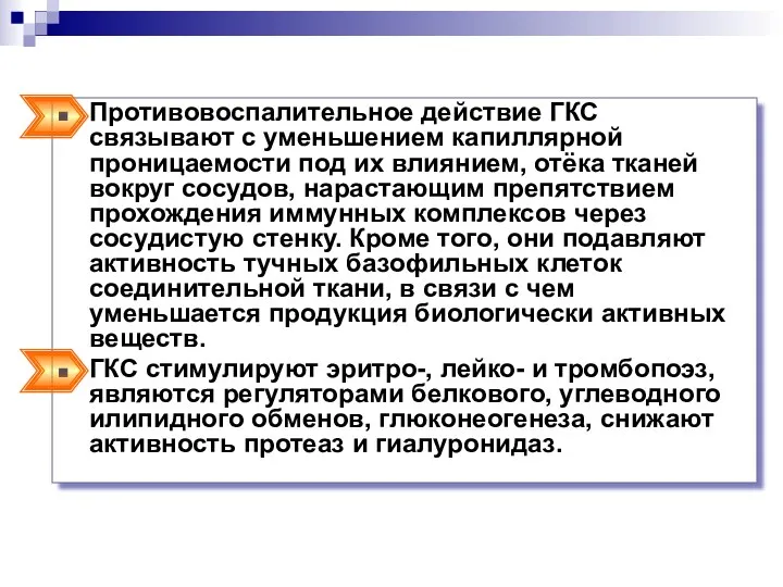 Противовоспалительное действие ГКС связывают с уменьшением капиллярной проницаемости под их