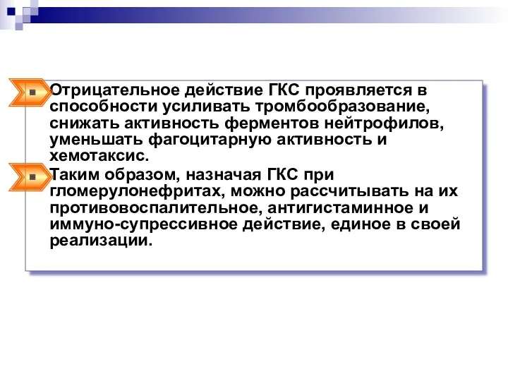 Отрицательное действие ГКС проявляется в способности усиливать тромбообразование, снижать активность