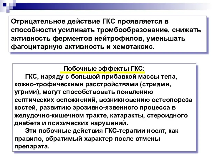 Отрицательное действие ГКС проявляется в способности усиливать тромбообразование, снижать активность