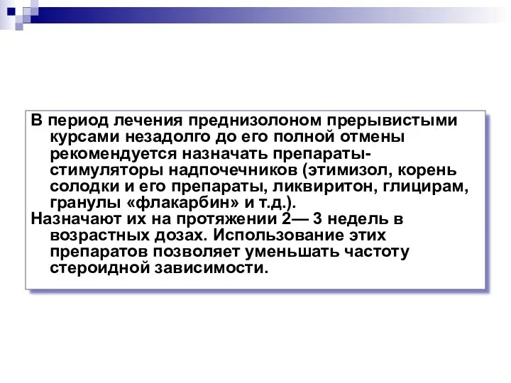 В период лечения преднизолоном прерывистыми курсами незадолго до его полной