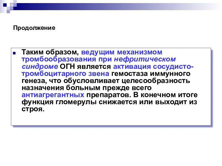 Продолжение Таким образом, ведущим механизмом тромбообразования при нефритическом синдроме ОГН