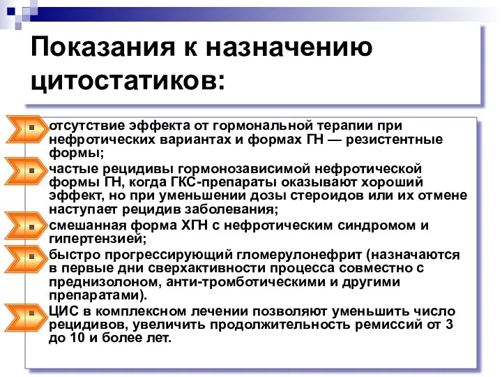 Показания к назначению цитостатиков: отсутствие эффекта от гормональной терапии при