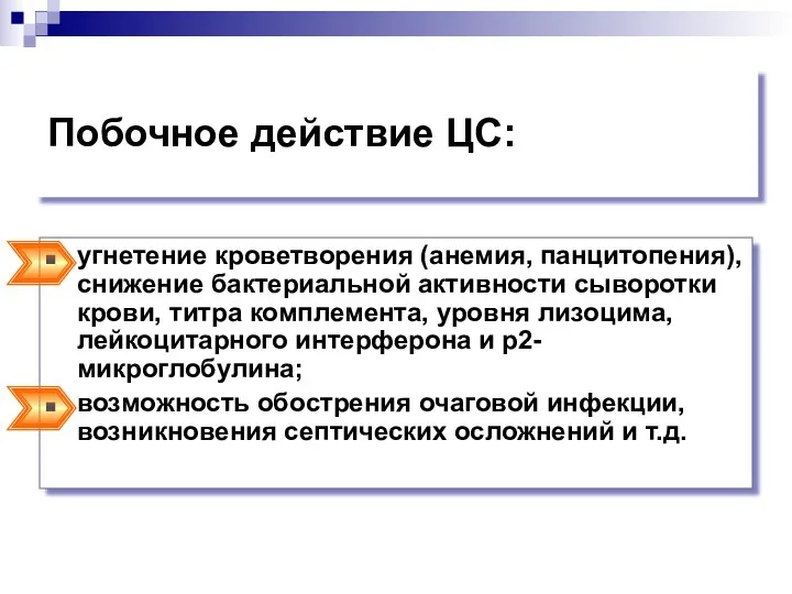 Побочное действие ЦС: угнетение кроветворения (анемия, панцитопения), снижение бактериальной активности