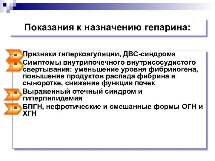 Показания к назначению гепарина: Признаки гиперкоагуляции, ДВС-синдрома Симптомы внутрипочечного внутрисосудистого