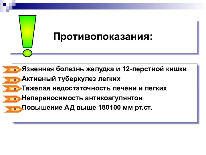 Противопоказания: Язвенная болезнь желудка и 12-перстной кишки Активный туберкулез легких