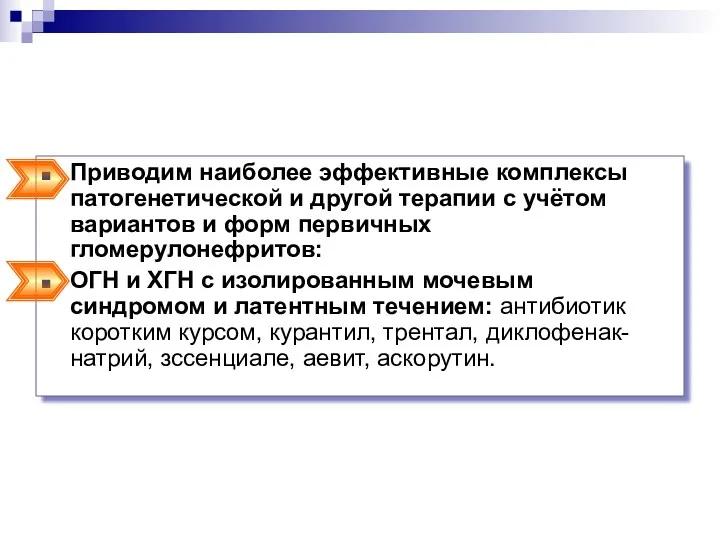 Приводим наиболее эффективные комплексы патогенетической и другой терапии с учётом