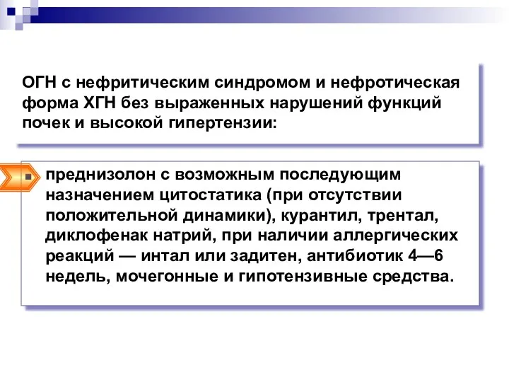 ОГН с нефритическим синдромом и нефротическая форма ХГН без выраженных