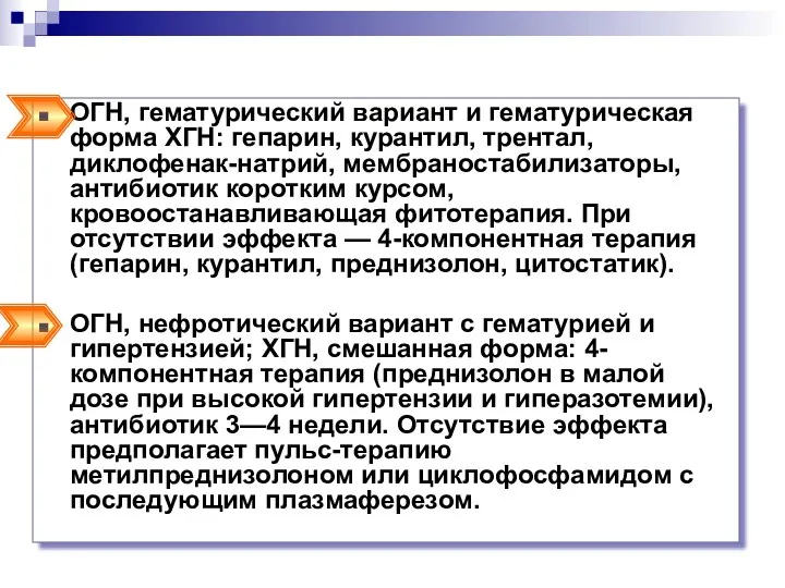 ОГН, гематурический вариант и гематурическая форма ХГН: гепарин, курантил, трентал,