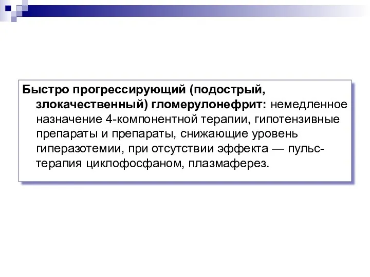 Быстро прогрессирующий (подострый, злокачественный) гломерулонефрит: немедленное назначение 4-компонентной терапии, гипотензивные