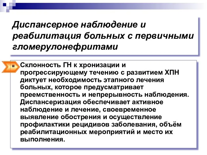 Диспансерное наблюдение и реабилитация больных с первичными гломерулонефритами Склонность ГН