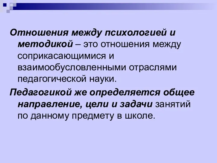 Отношения между психологией и методикой – это отношения между соприкасающимися