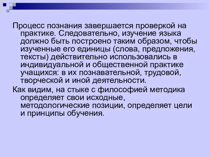 Процесс познания завершается проверкой на практике. Следовательно, изучение языка должно