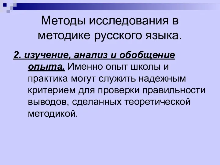 Методы исследования в методике русского языка. 2. изучение, анализ и