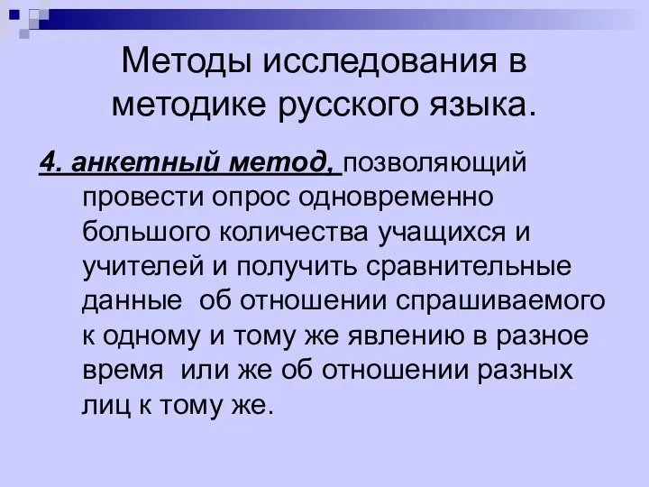 Методы исследования в методике русского языка. 4. анкетный метод, позволяющий