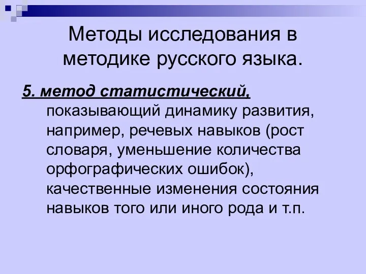 Методы исследования в методике русского языка. 5. метод статистический, показывающий