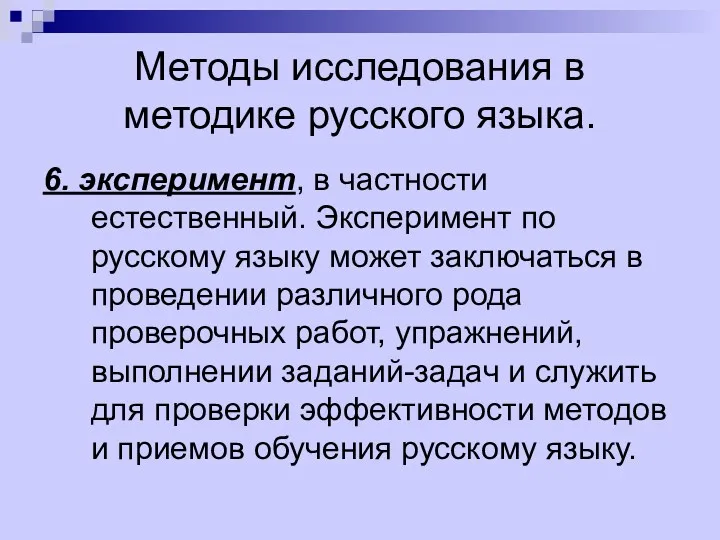 Методы исследования в методике русского языка. 6. эксперимент, в частности