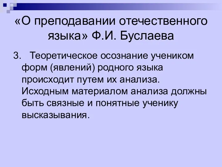 «О преподавании отечественного языка» Ф.И. Буслаева 3. Теоретическое осознание учеником