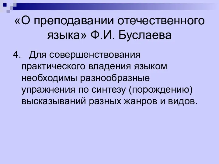 «О преподавании отечественного языка» Ф.И. Буслаева 4. Для совершенствования практического