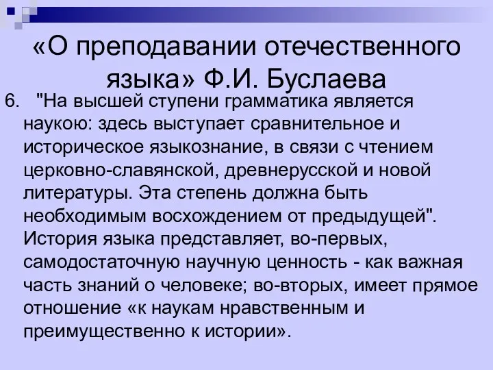 «О преподавании отечественного языка» Ф.И. Буслаева 6. "На высшей ступени