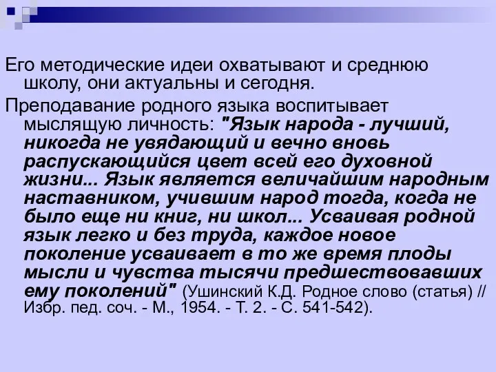 Его методические идеи охватывают и среднюю школу, они актуальны и