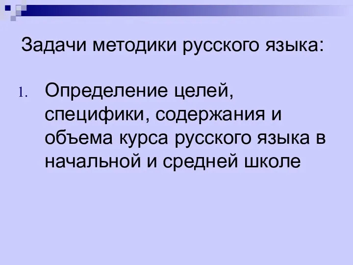 Задачи методики русского языка: Определение целей, специфики, содержания и объема