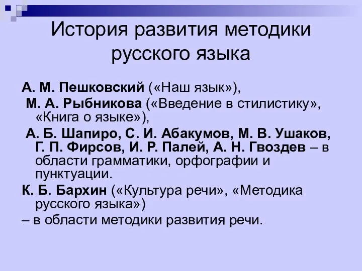 История развития методики русского языка А. М. Пешковский («Наш язык»),