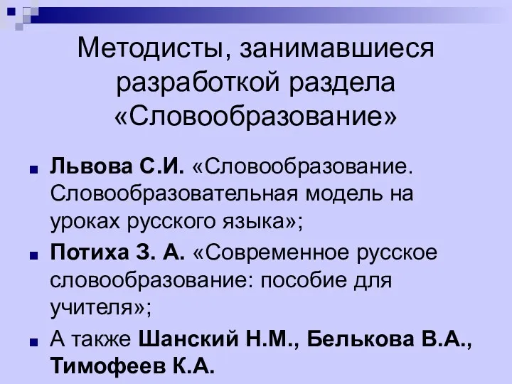 Методисты, занимавшиеся разработкой раздела «Словообразование» Львова С.И. «Словообразование. Словообразовательная модель