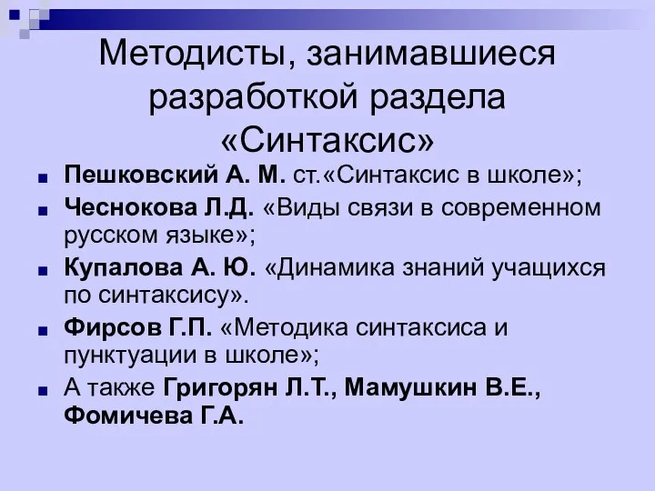 Методисты, занимавшиеся разработкой раздела «Синтаксис» Пешковский А. М. ст.«Синтаксис в