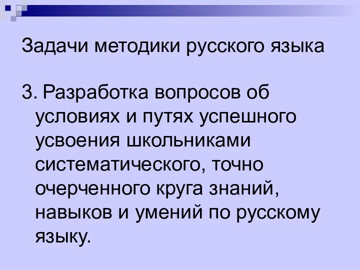 Задачи методики русского языка 3. Разработка вопросов об условиях и