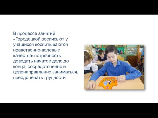 В процессе занятий «Городецкой росписью» у учащихся воспитываются нравственно-волевые качества: