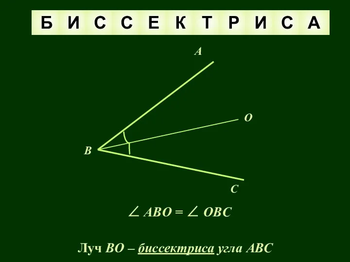 A C O B ∠ ABO = ∠ OBC Луч