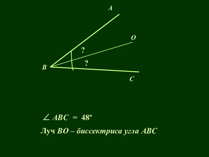 A C O B ? Луч BO – биссектриса угла АВС ? ∠ ABС = 48º