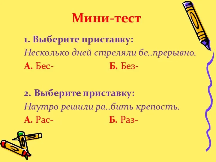 Мини-тест 1. Выберите приставку: Несколько дней стреляли бе..прерывно. А. Бес-