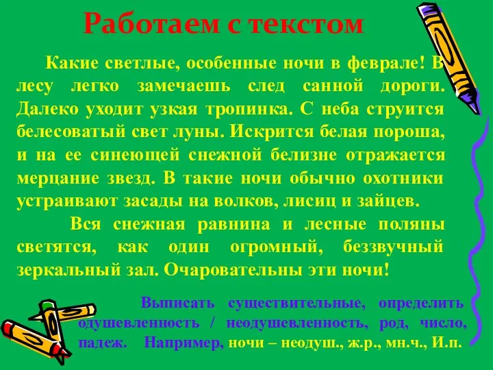 Работаем с текстом Какие светлые, особенные ночи в феврале! В