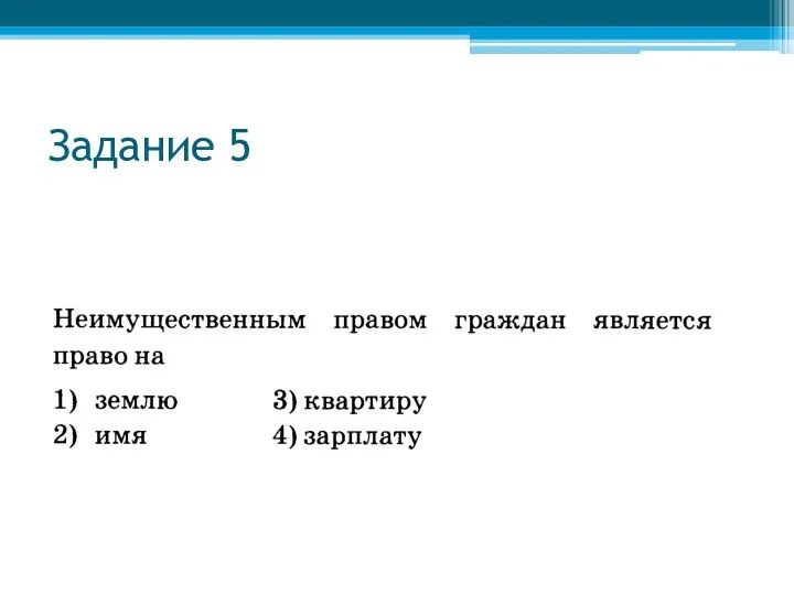 Задание 5