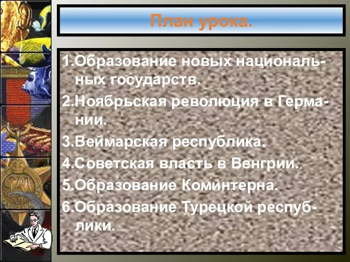 План урока. 1.Образование новых националь-ных государств. 2.Ноябрьская революция в Герма-нии.