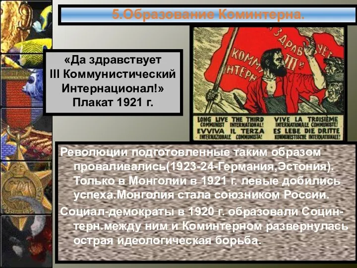5.Образование Коминтерна. Революции подготовленные таким образом проваливались(1923-24-Германия,Эстония). Только в Монголии