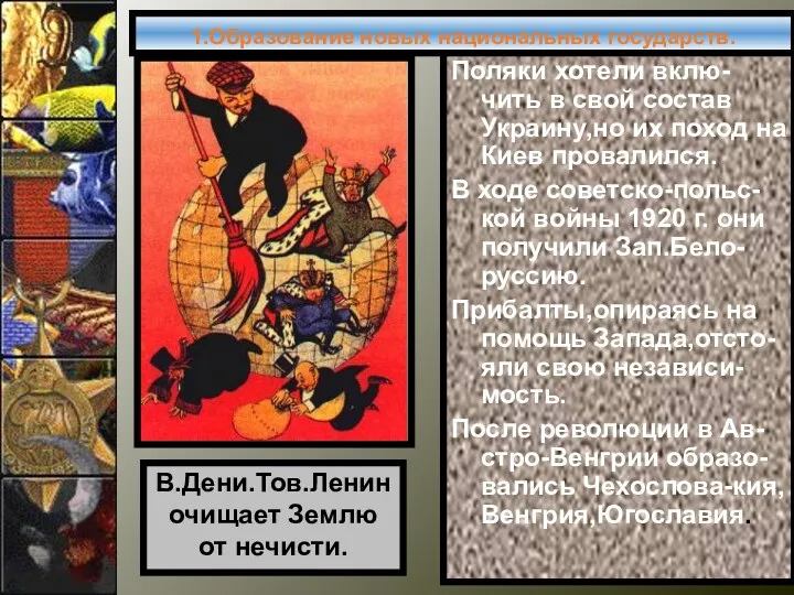 1.Образование новых национальных государств. Поляки хотели вклю-чить в свой состав