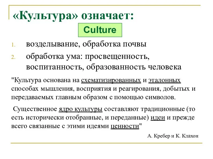 «Культура» означает: возделывание, обработка почвы обработка ума: просвещенность, воспитанность, образованность